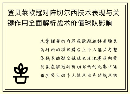 登贝莱欧冠对阵切尔西技术表现与关键作用全面解析战术价值球队影响
