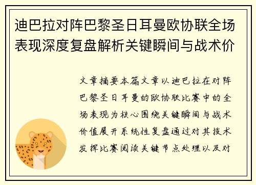 迪巴拉对阵巴黎圣日耳曼欧协联全场表现深度复盘解析关键瞬间与战术价值 迪巴拉对阵巴黎圣日耳曼欧协联全场表现深度复盘解析关键瞬间与战术价值
