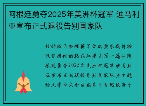 阿根廷勇夺2025年美洲杯冠军 迪马利亚宣布正式退役告别国家队 阿根廷勇夺2025年美洲杯冠军 迪马利亚宣布正式退役告别国家队
