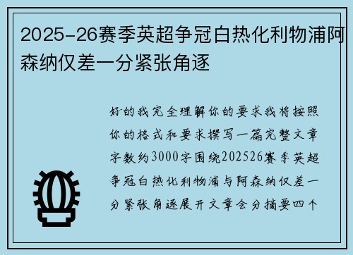 2025-26赛季英超争冠白热化利物浦阿森纳仅差一分紧张角逐 2025-26赛季英超争冠白热化利物浦阿森纳仅差一分紧张角逐