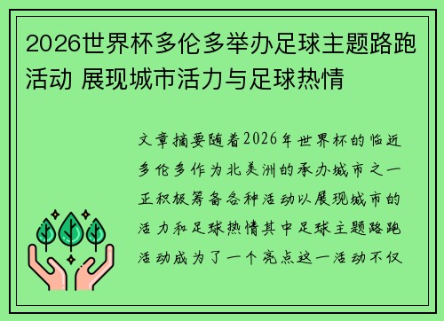 2026世界杯多伦多举办足球主题路跑活动 展现城市活力与足球热情