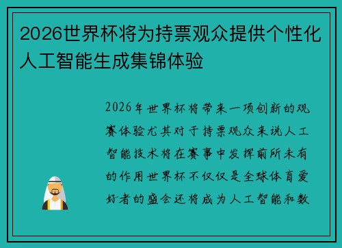 2026世界杯将为持票观众提供个性化人工智能生成集锦体验 2026世界杯将为持票观众提供个性化人工智能生成集锦体验
