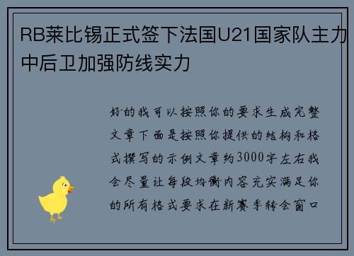 RB莱比锡正式签下法国U21国家队主力中后卫加强防线实力