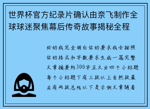 世界杯官方纪录片确认由奈飞制作全球球迷聚焦幕后传奇故事揭秘全程 世界杯官方纪录片确认由奈飞制作全球球迷聚焦幕后传奇故事揭秘全程