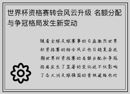 世界杯资格赛转会风云升级 名额分配与争冠格局发生新变动 世界杯资格赛转会风云升级 名额分配与争冠格局发生新变动