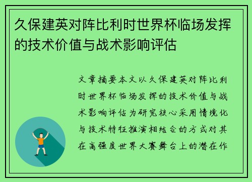 久保建英对阵比利时世界杯临场发挥的技术价值与战术影响评估 久保建英对阵比利时世界杯临场发挥的技术价值与战术影响评估
