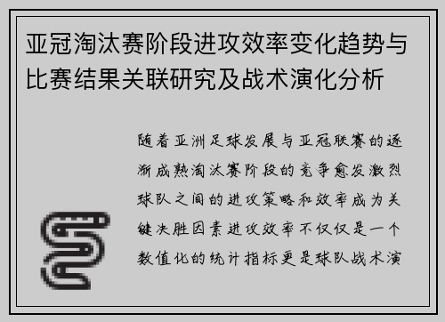 亚冠淘汰赛阶段进攻效率变化趋势与比赛结果关联研究及战术演化分析 亚冠淘汰赛阶段进攻效率变化趋势与比赛结果关联研究及战术演化分析