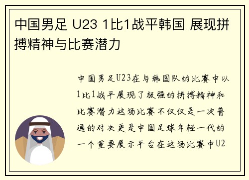 中国男足 U23 1比1战平韩国 展现拼搏精神与比赛潜力