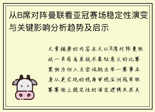 从B席对阵曼联看亚冠赛场稳定性演变与关键影响分析趋势及启示
