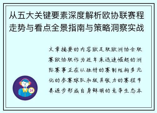 从五大关键要素深度解析欧协联赛程走势与看点全景指南与策略洞察实战 从五大关键要素深度解析欧协联赛程走势与看点全景指南与策略洞察实战