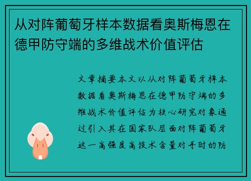 从对阵葡萄牙样本数据看奥斯梅恩在德甲防守端的多维战术价值评估