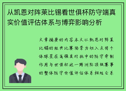 从凯恩对阵莱比锡看世俱杯防守端真实价值评估体系与博弈影响分析