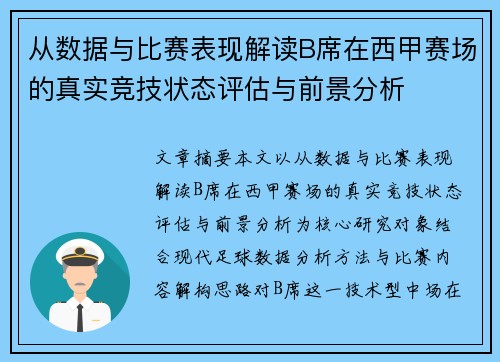 从数据与比赛表现解读B席在西甲赛场的真实竞技状态评估与前景分析 从数据与比赛表现解读B席在西甲赛场的真实竞技状态评估与前景分析