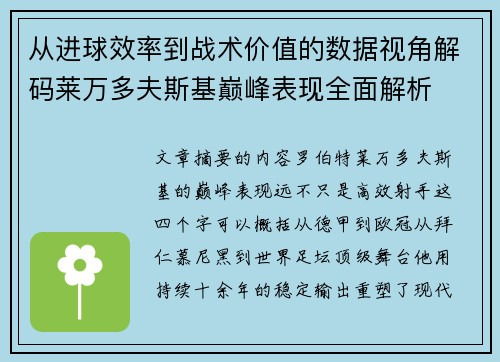 从进球效率到战术价值的数据视角解码莱万多夫斯基巅峰表现全面解析