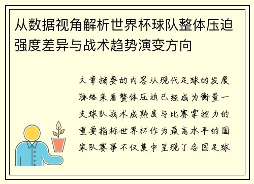 从数据视角解析世界杯球队整体压迫强度差异与战术趋势演变方向