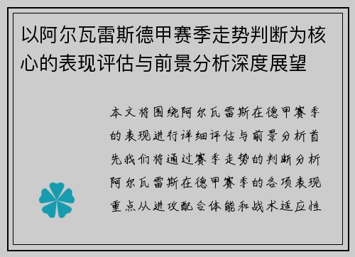 以阿尔瓦雷斯德甲赛季走势判断为核心的表现评估与前景分析深度展望
