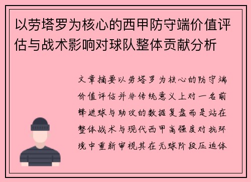 以劳塔罗为核心的西甲防守端价值评估与战术影响对球队整体贡献分析