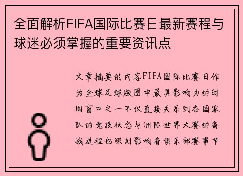 全面解析FIFA国际比赛日最新赛程与球迷必须掌握的重要资讯点