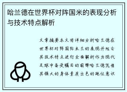 哈兰德在世界杯对阵国米的表现分析与技术特点解析