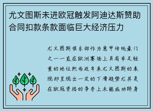 尤文图斯未进欧冠触发阿迪达斯赞助合同扣款条款面临巨大经济压力 尤文图斯未进欧冠触发阿迪达斯赞助合同扣款条款面临巨大经济压力