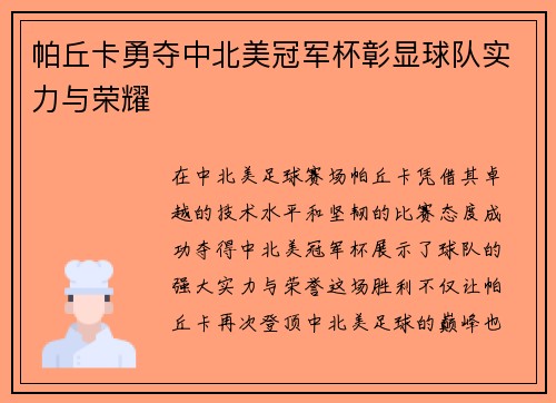 帕丘卡勇夺中北美冠军杯彰显球队实力与荣耀