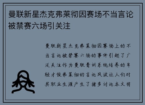 曼联新星杰克弗莱彻因赛场不当言论被禁赛六场引关注 曼联新星杰克弗莱彻因赛场不当言论被禁赛六场引关注