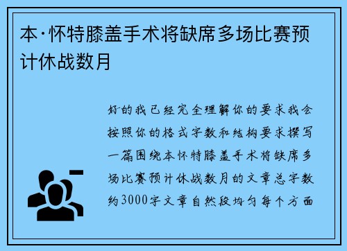 本·怀特膝盖手术将缺席多场比赛预计休战数月