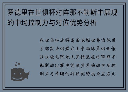 罗德里在世俱杯对阵那不勒斯中展现的中场控制力与对位优势分析