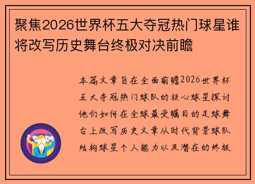 聚焦2026世界杯五大夺冠热门球星谁将改写历史舞台终极对决前瞻 聚焦2026世界杯五大夺冠热门球星谁将改写历史舞台终极对决前瞻