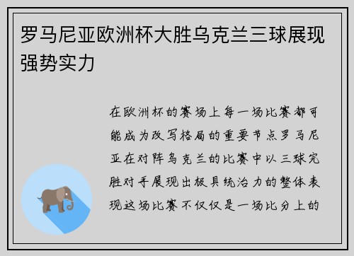 罗马尼亚欧洲杯大胜乌克兰三球展现强势实力 罗马尼亚欧洲杯大胜乌克兰三球展现强势实力