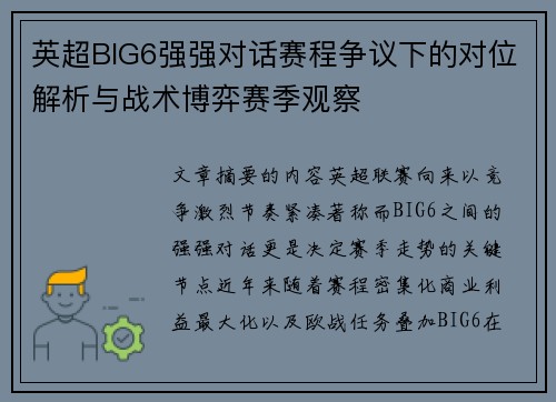 英超BIG6强强对话赛程争议下的对位解析与战术博弈赛季观察