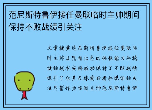 范尼斯特鲁伊接任曼联临时主帅期间保持不败战绩引关注 范尼斯特鲁伊接任曼联临时主帅期间保持不败战绩引关注