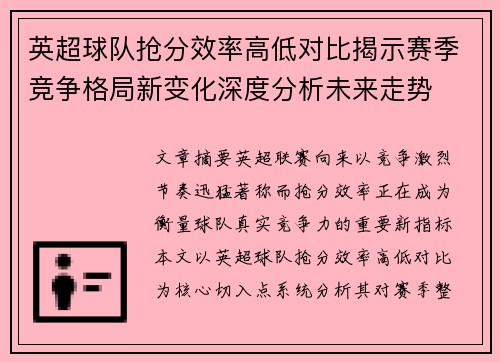 英超球队抢分效率高低对比揭示赛季竞争格局新变化深度分析未来走势 英超球队抢分效率高低对比揭示赛季竞争格局新变化深度分析未来走势