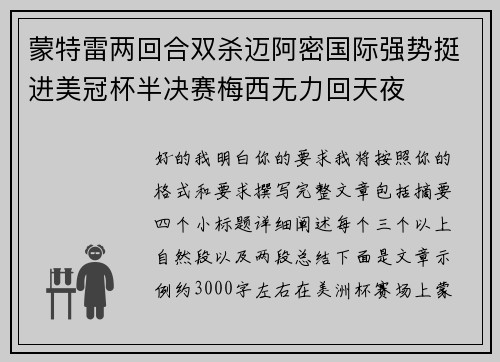 蒙特雷两回合双杀迈阿密国际强势挺进美冠杯半决赛梅西无力回天夜 蒙特雷两回合双杀迈阿密国际强势挺进美冠杯半决赛梅西无力回天夜