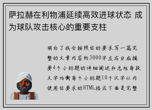 萨拉赫在利物浦延续高效进球状态 成为球队攻击核心的重要支柱