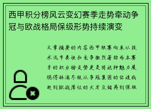 西甲积分榜风云变幻赛季走势牵动争冠与欧战格局保级形势持续演变