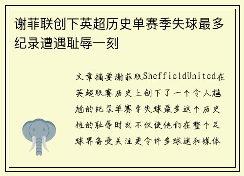 谢菲联创下英超历史单赛季失球最多纪录遭遇耻辱一刻