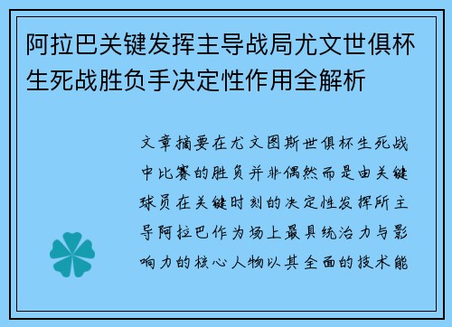 阿拉巴关键发挥主导战局尤文世俱杯生死战胜负手决定性作用全解析