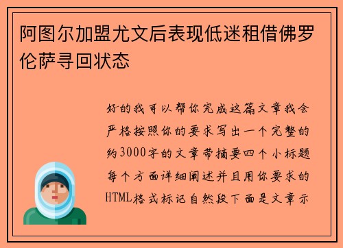 阿图尔加盟尤文后表现低迷租借佛罗伦萨寻回状态 阿图尔加盟尤文后表现低迷租借佛罗伦萨寻回状态