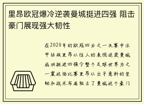 里昂欧冠爆冷逆袭曼城挺进四强 阻击豪门展现强大韧性