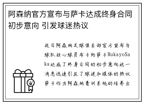 阿森纳官方宣布与萨卡达成终身合同初步意向 引发球迷热议