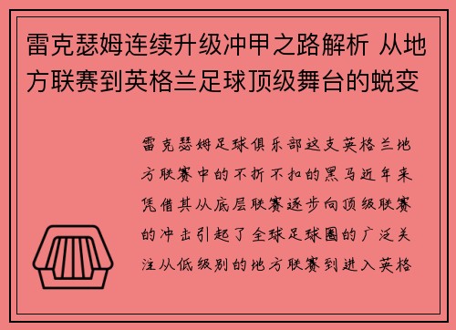 雷克瑟姆连续升级冲甲之路解析 从地方联赛到英格兰足球顶级舞台的蜕变