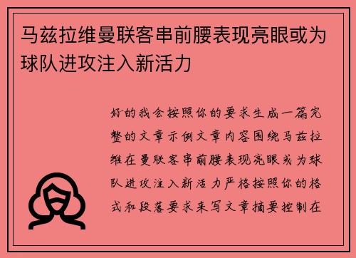 马兹拉维曼联客串前腰表现亮眼或为球队进攻注入新活力 马兹拉维曼联客串前腰表现亮眼或为球队进攻注入新活力