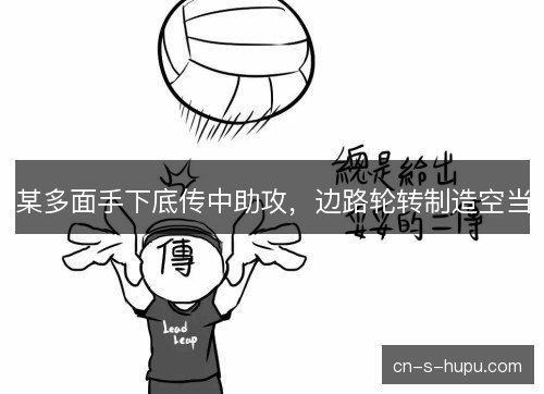 某多面手下底传中助攻，边路轮转制造空当